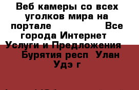 Веб-камеры со всех уголков мира на портале «World-cam» - Все города Интернет » Услуги и Предложения   . Бурятия респ.,Улан-Удэ г.